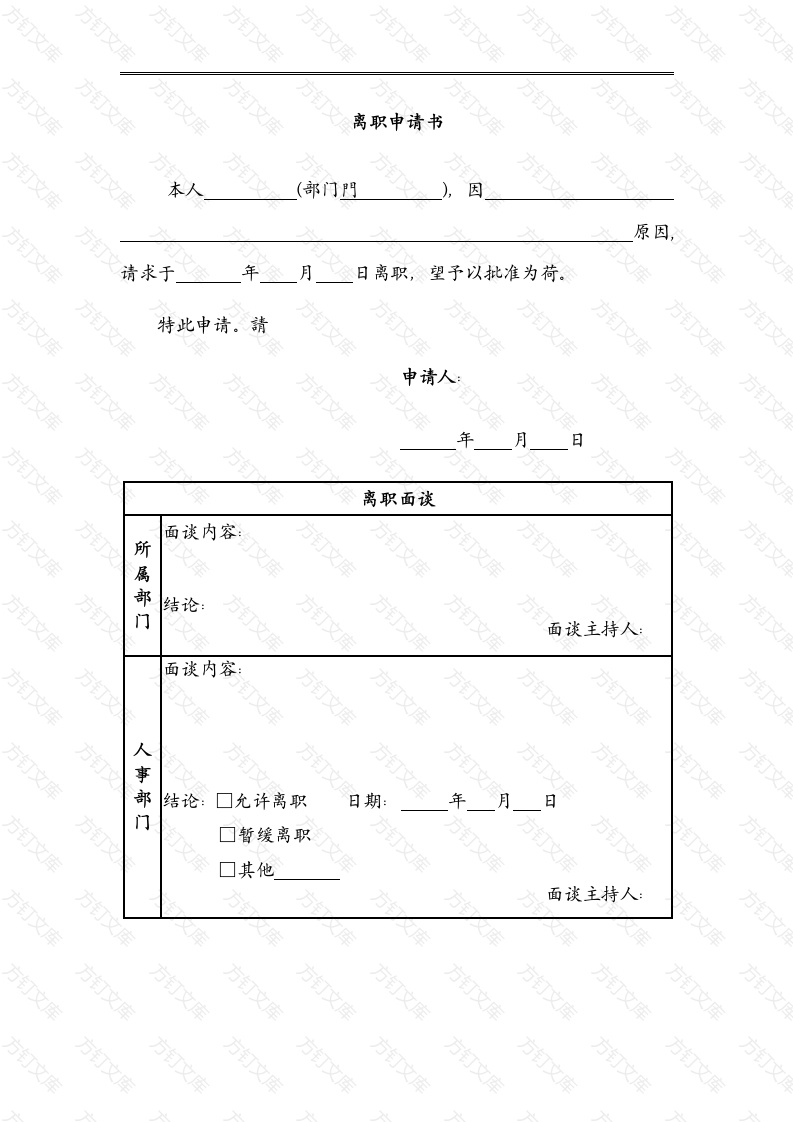 某公司离职申请单封面图 - 工程文档文档
