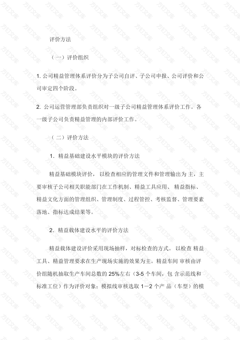 某公司精益管理评价方法细则封面图 - 工程文档文档