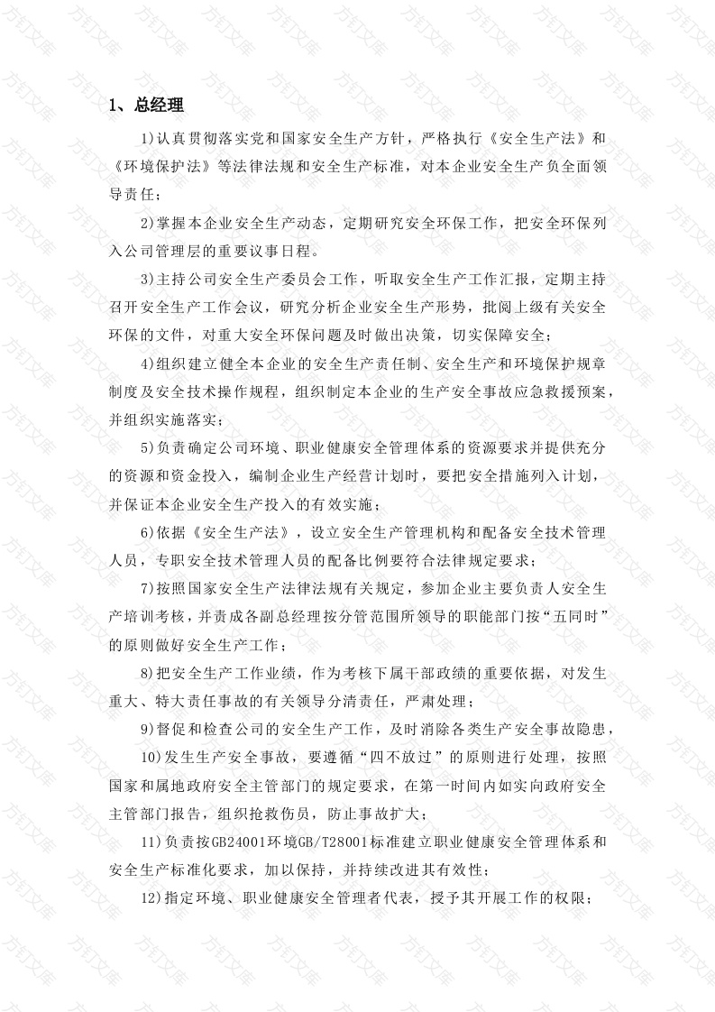 某公司各级人员的职责和权限封面图 - 工程文档文档