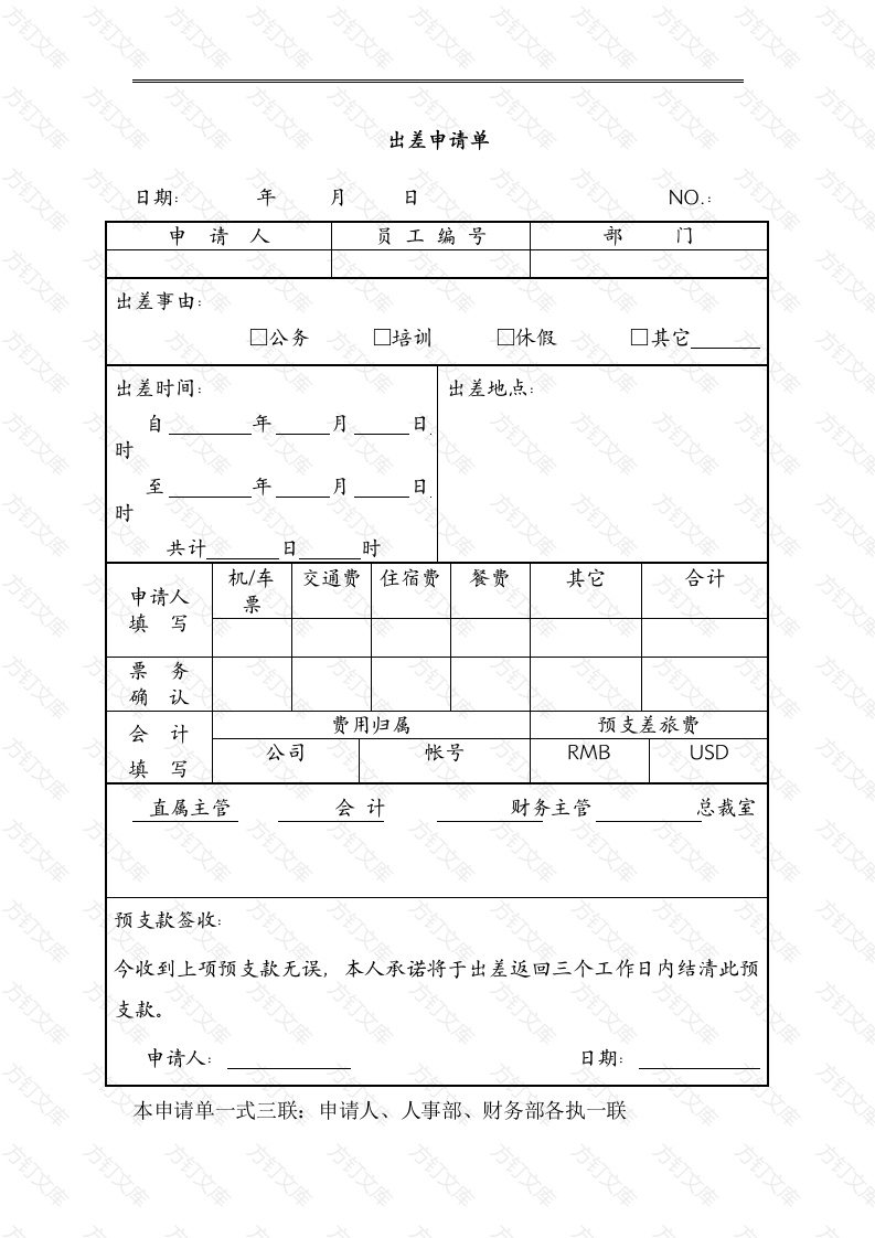 出差申请报告报销单封面图 - 工程文档文档