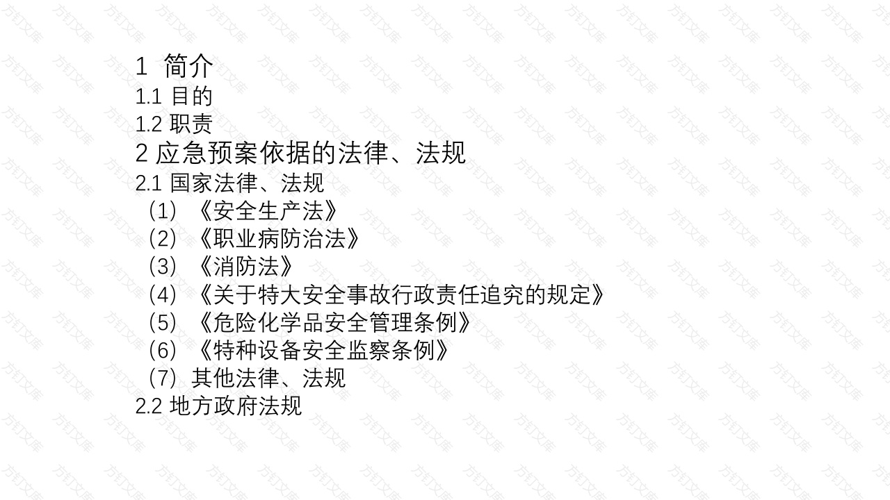 企业应急预案格式与内容示例-3封面图 - 工程文档文档