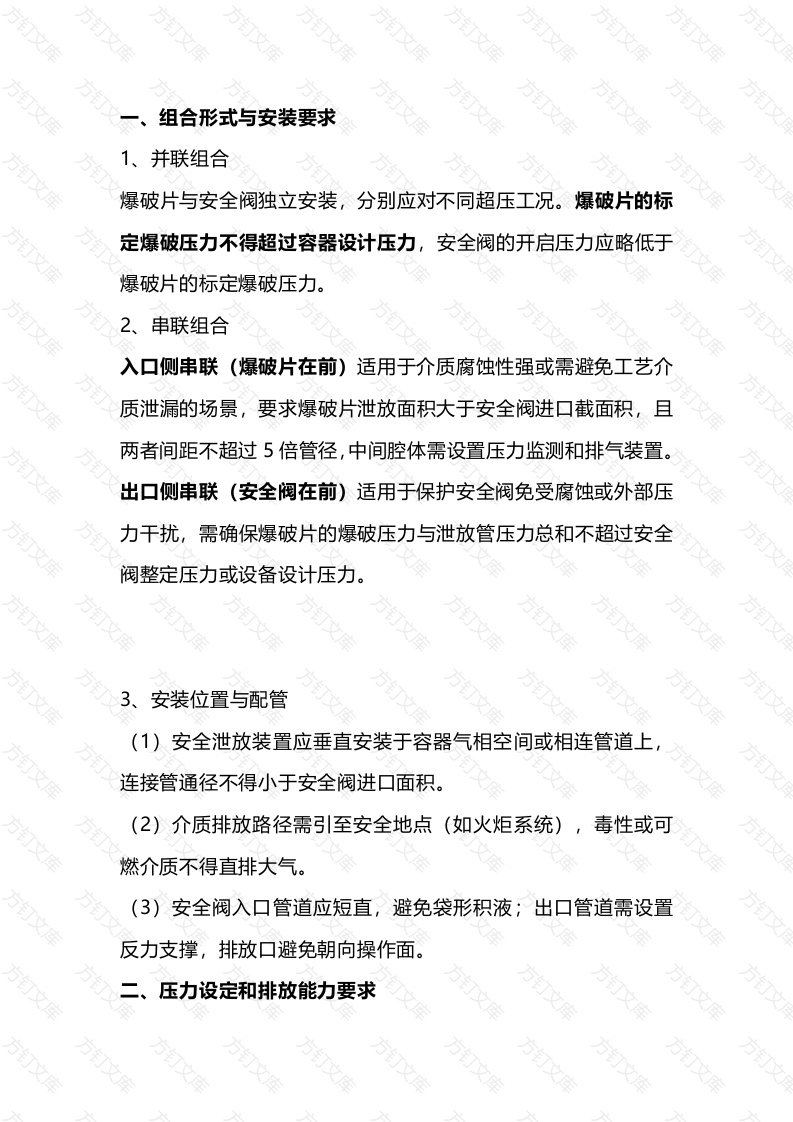安全阀与爆破片组合安装的注意事项封面图 - 工程文档文档