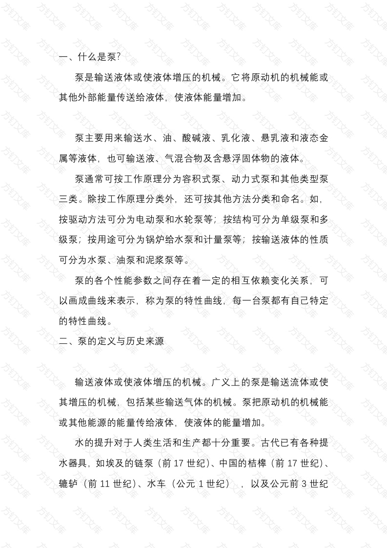 泵的基础知识大全封面图 - 工程文档文档