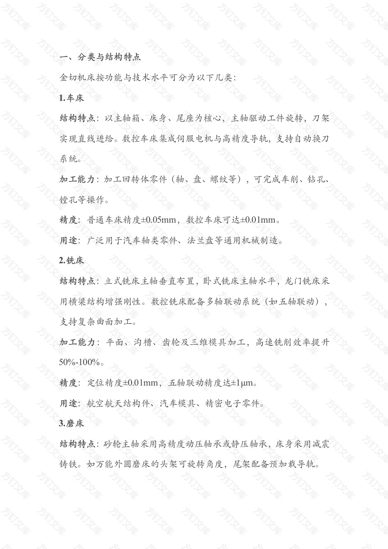 常见金切机床分类和加工能力分析封面图 - 工程文档文档