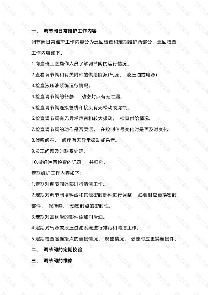 调节阀维护、检修封面图 - 工程文档文档