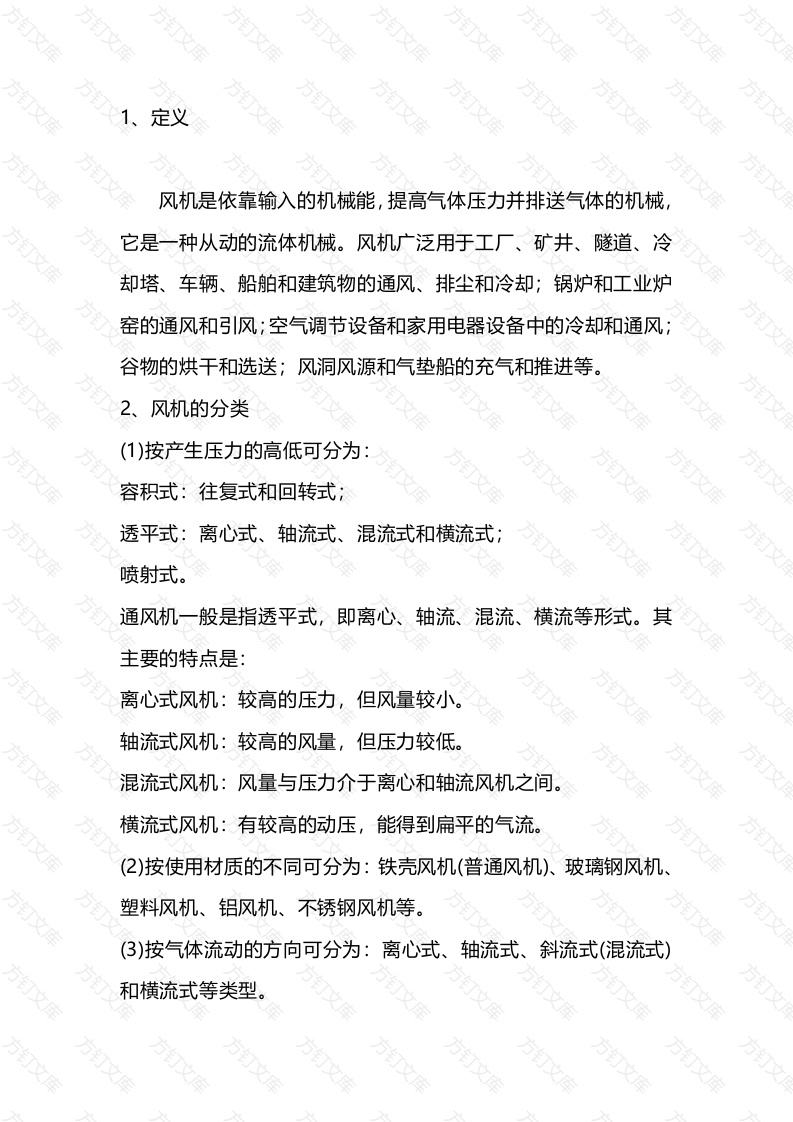 风机基础知识机械封面图 - 工程文档文档