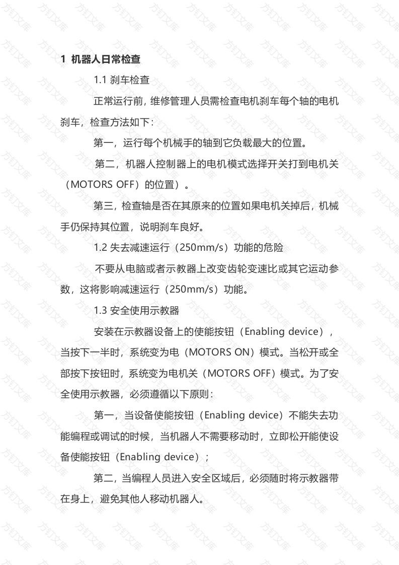 工业机器人日常维护保养封面图 - 工程文档文档