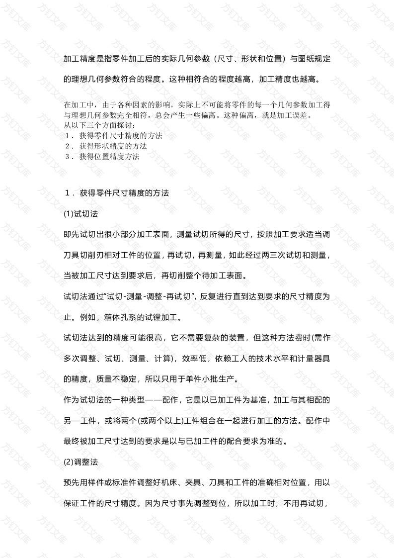 机械加工中获得工件尺寸精度的常用方法封面图 - 工程文档文档