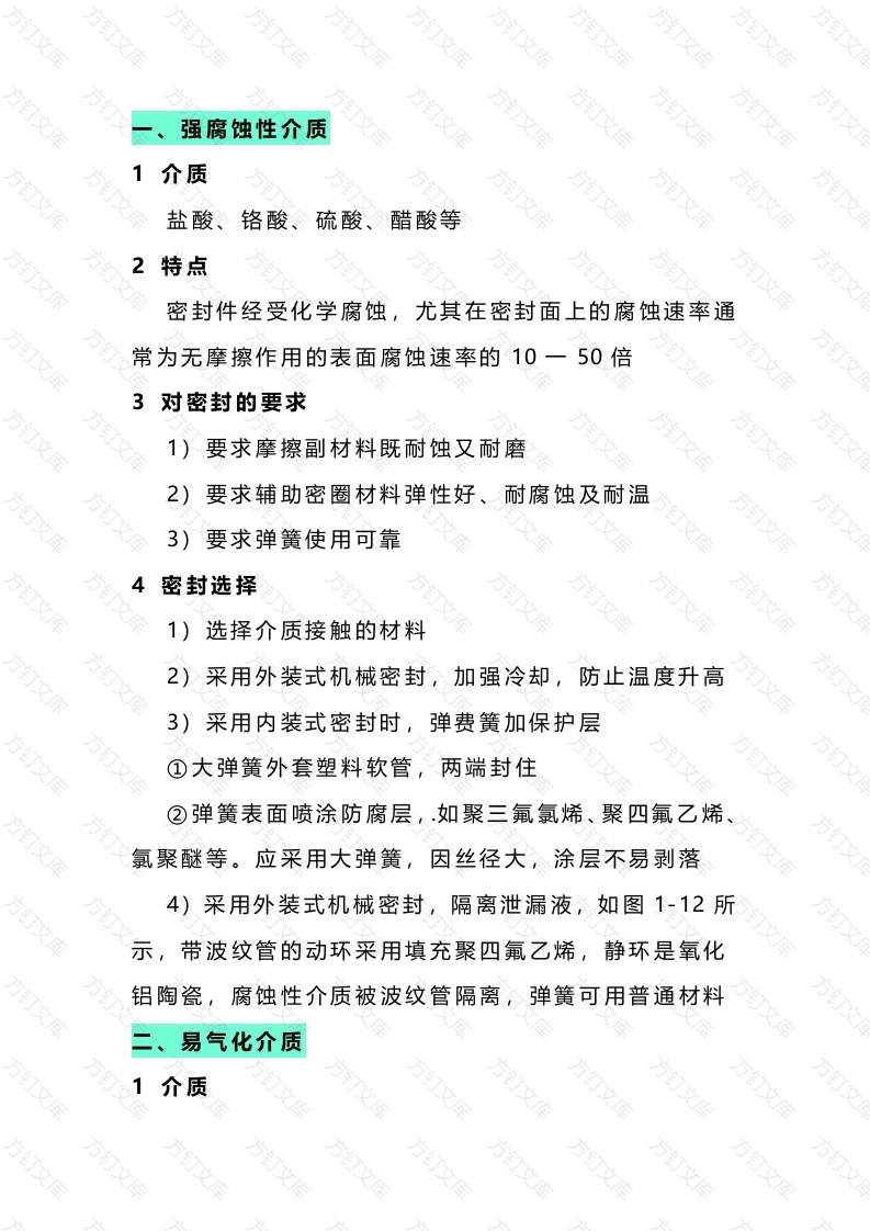 机械密封选用原则封面图 - 工程文档文档