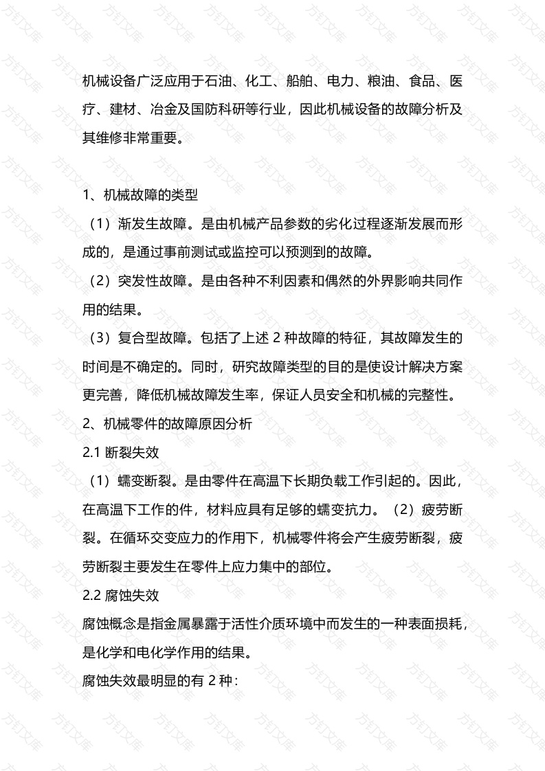 机械设备维修管理要点封面图 - 工程文档文档