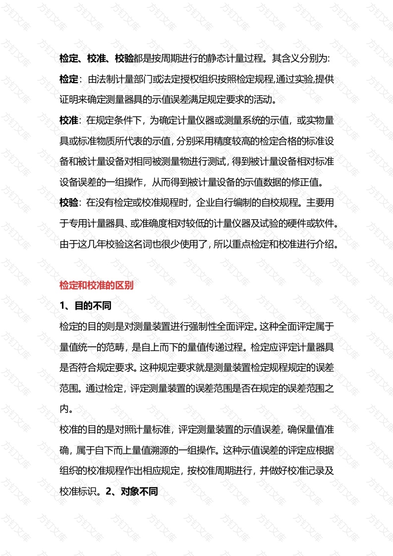 检定和校准的区别封面图 - 工程文档文档