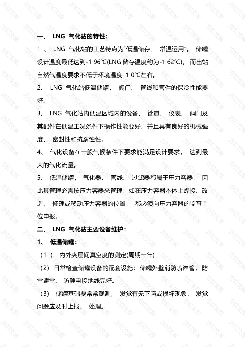 某公司LNG 点供站巡检与维护封面图 - 工程文档文档