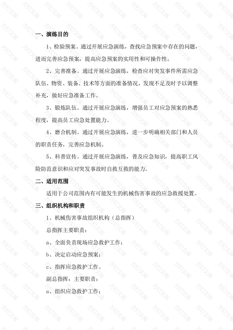 某公司机械伤害事故专项应急救援预案演习方案封面图 - 工程文档文档