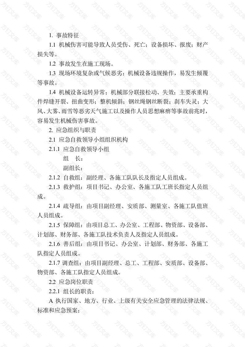 某公司机械伤害现场处置方案封面图 - 工程文档文档