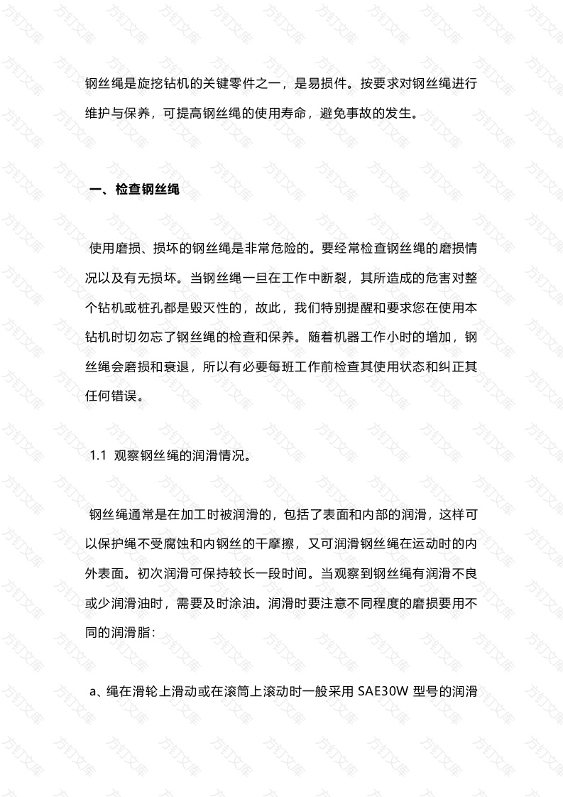 旋挖钻机钢丝绳的维护与保养封面图 - 工程文档文档