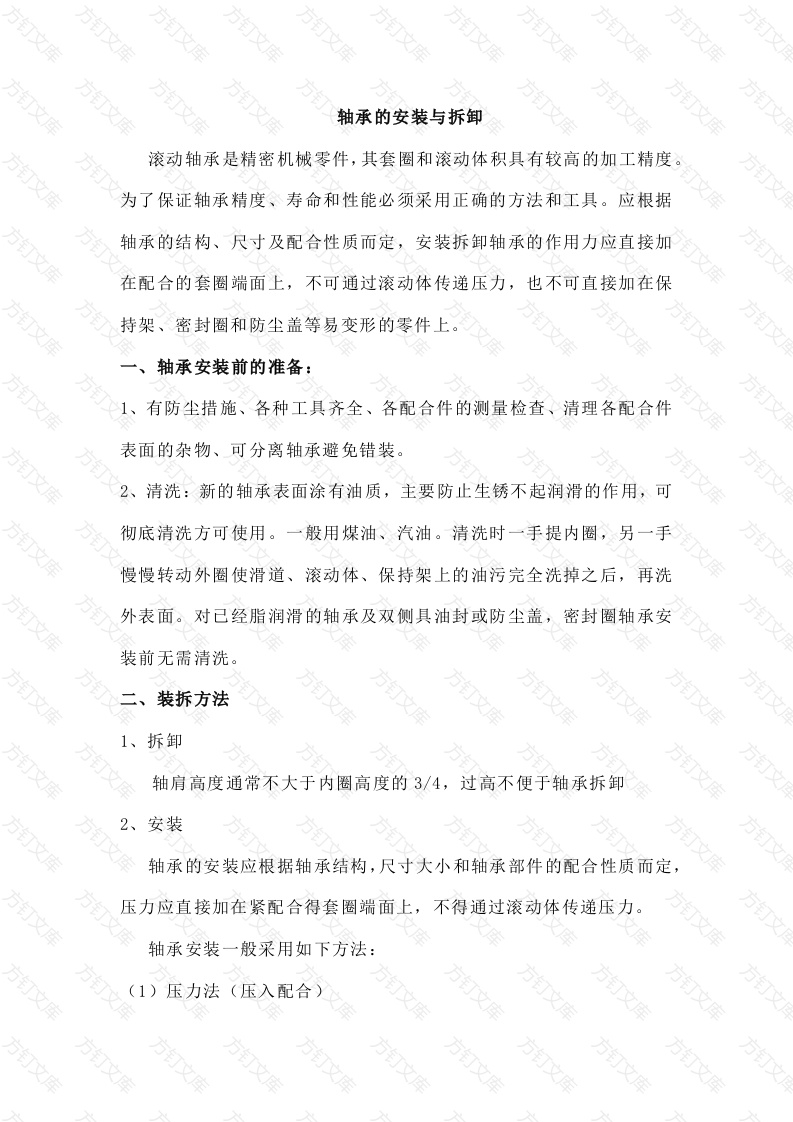轴承的安装与拆卸封面图 - 工程文档文档