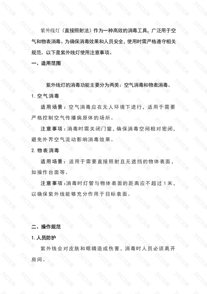 紫外线灯使用注意事项封面图 - 工程文档文档