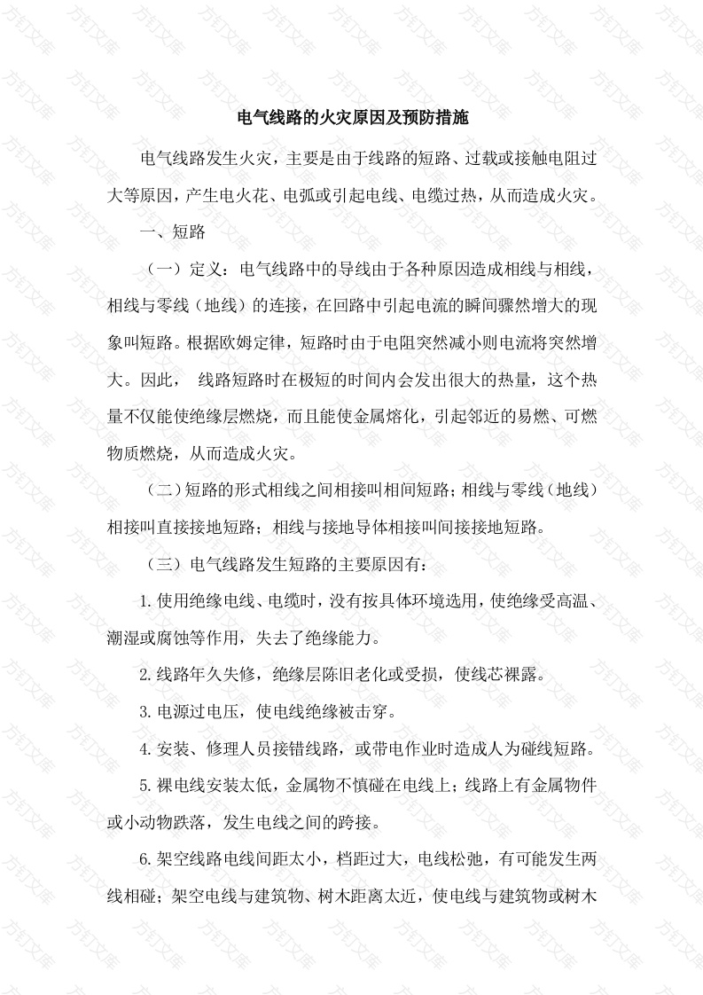 电气线路的火灾原因及预防措施封面图 - 工程文档文档