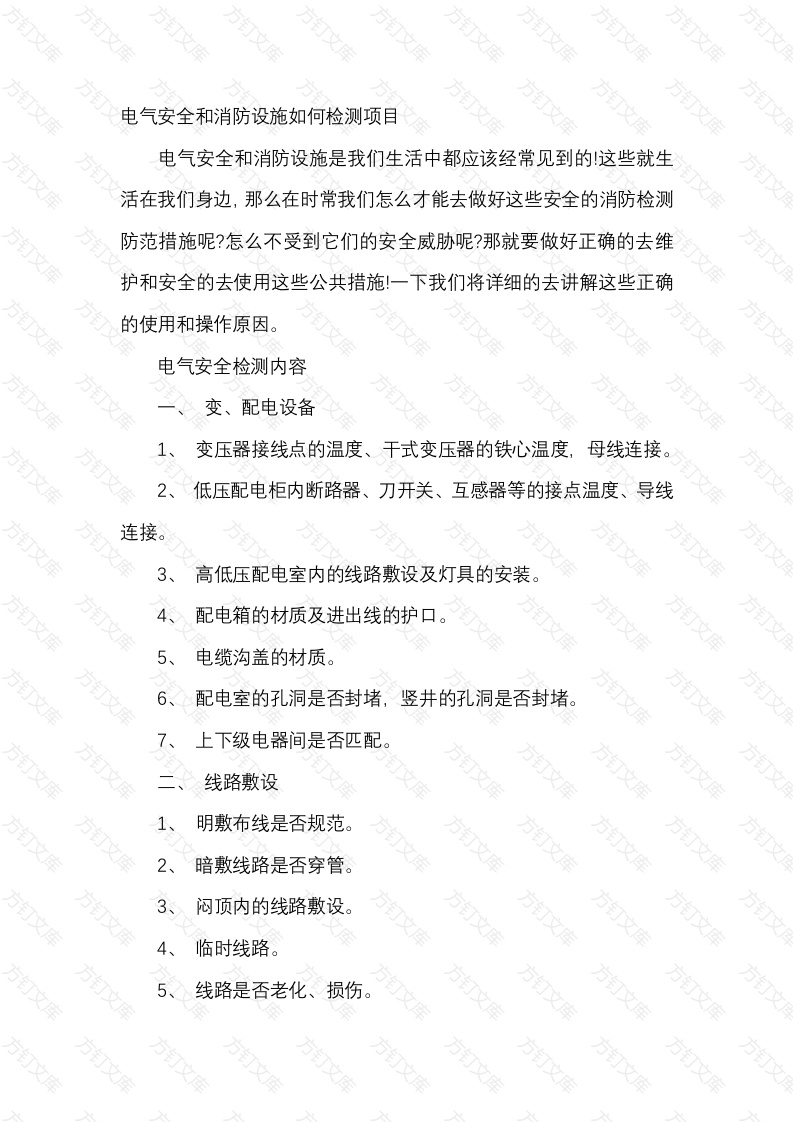 电气安全和消防设施如何检测项目封面图 - 工程文档文档