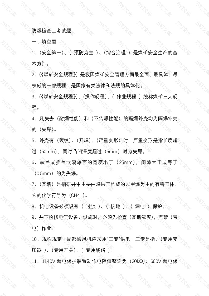 防爆检查工考试题含答案封面图 - 工程文档文档