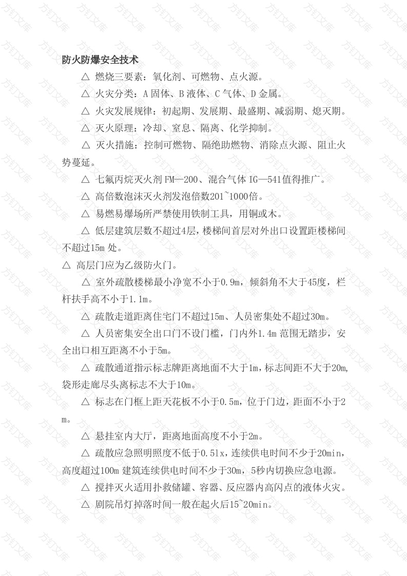 防火防爆安全技术总结封面图 - 工程文档文档