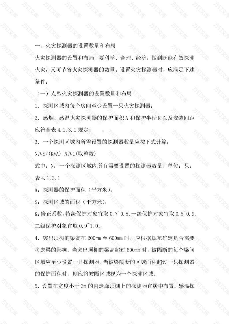 火灾报警的设备安装要求封面图 - 工程文档文档