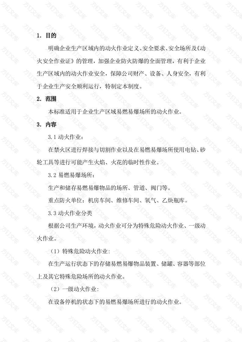 某公司动火作业安全管理制度封面图 - 工程文档文档