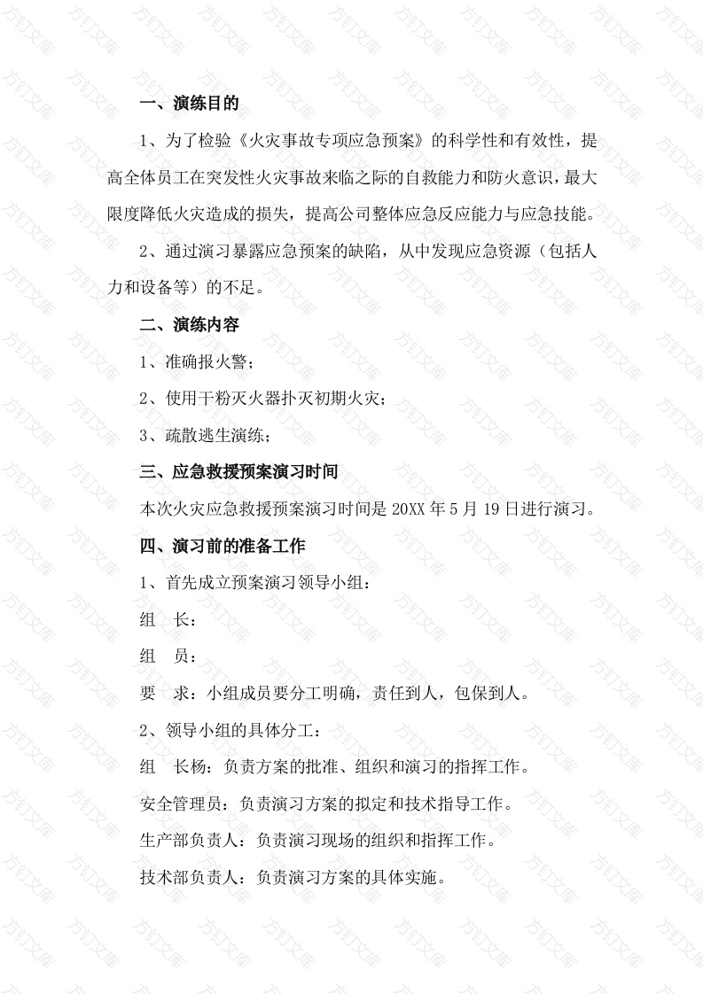 某公司火灾事故应急救援预案演习方案封面图 - 工程文档文档