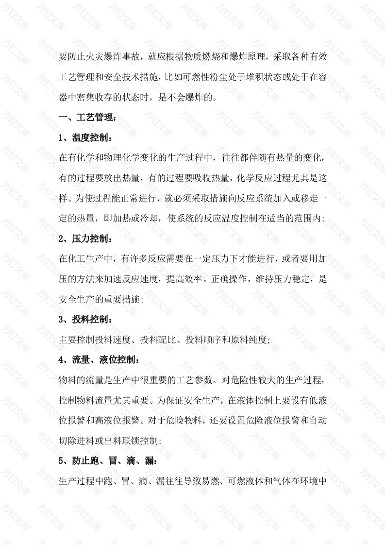 企业防火防爆的工艺管理和技术措施封面图 - 工程文档文档