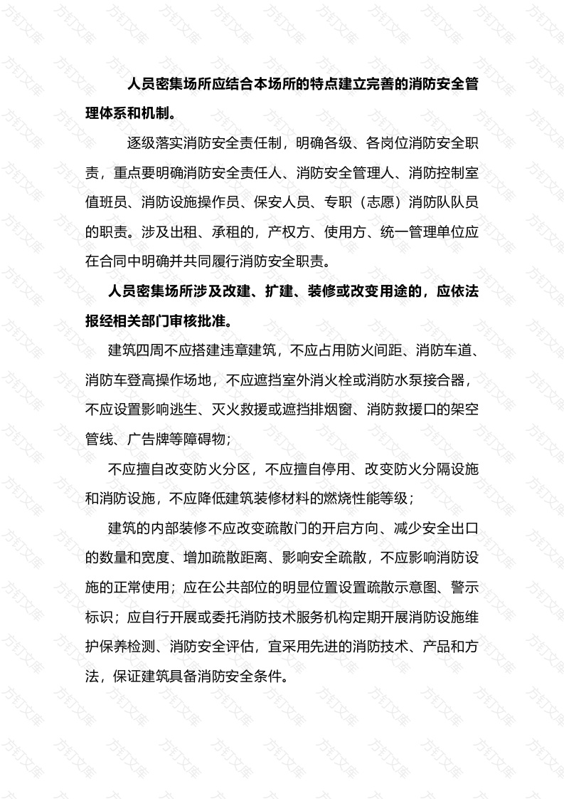 人员密集场所消防安全要点封面图 - 工程文档文档