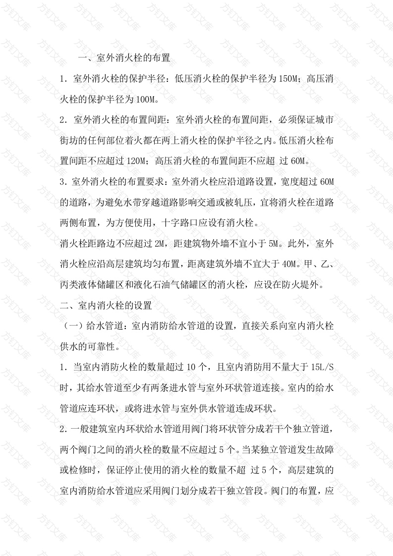 室内外消火栓的布置封面图 - 工程文档文档