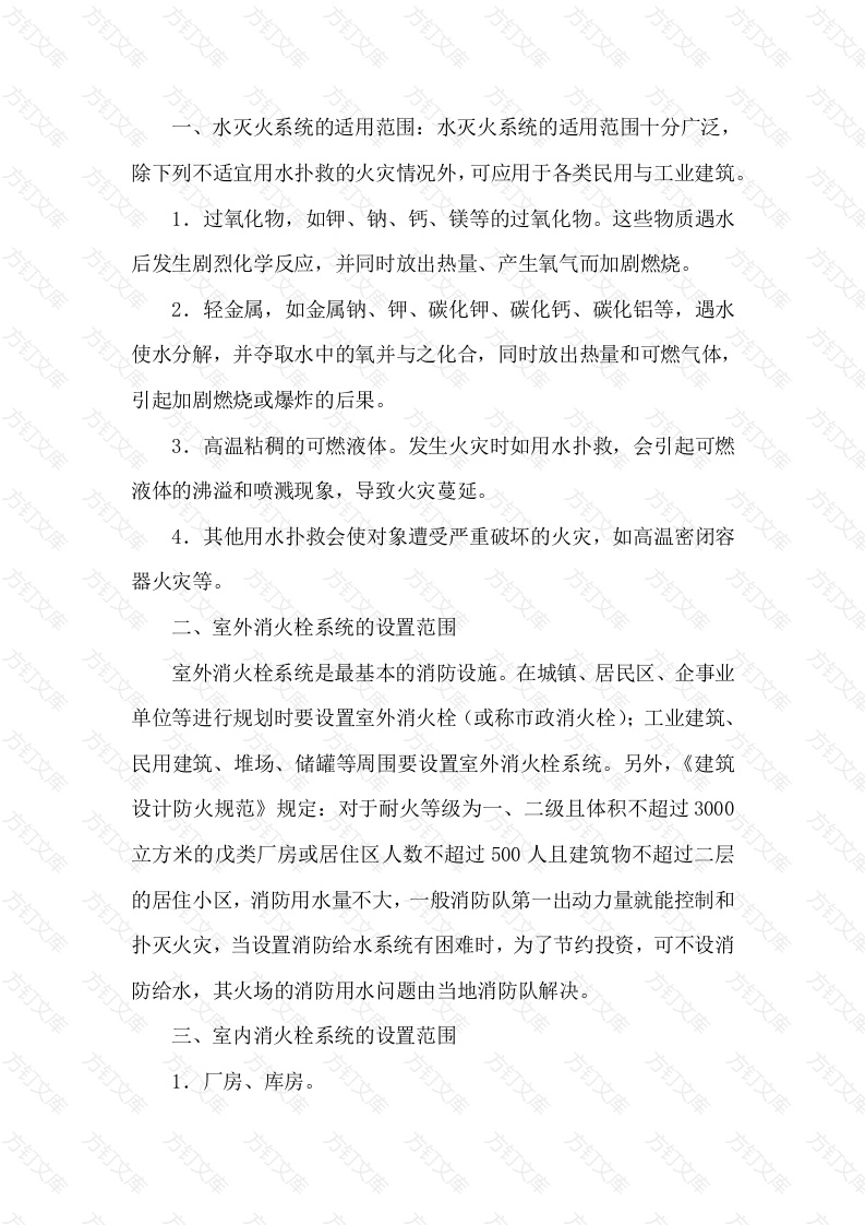 水灭火系统的适用范围和设置场所封面图 - 工程文档文档
