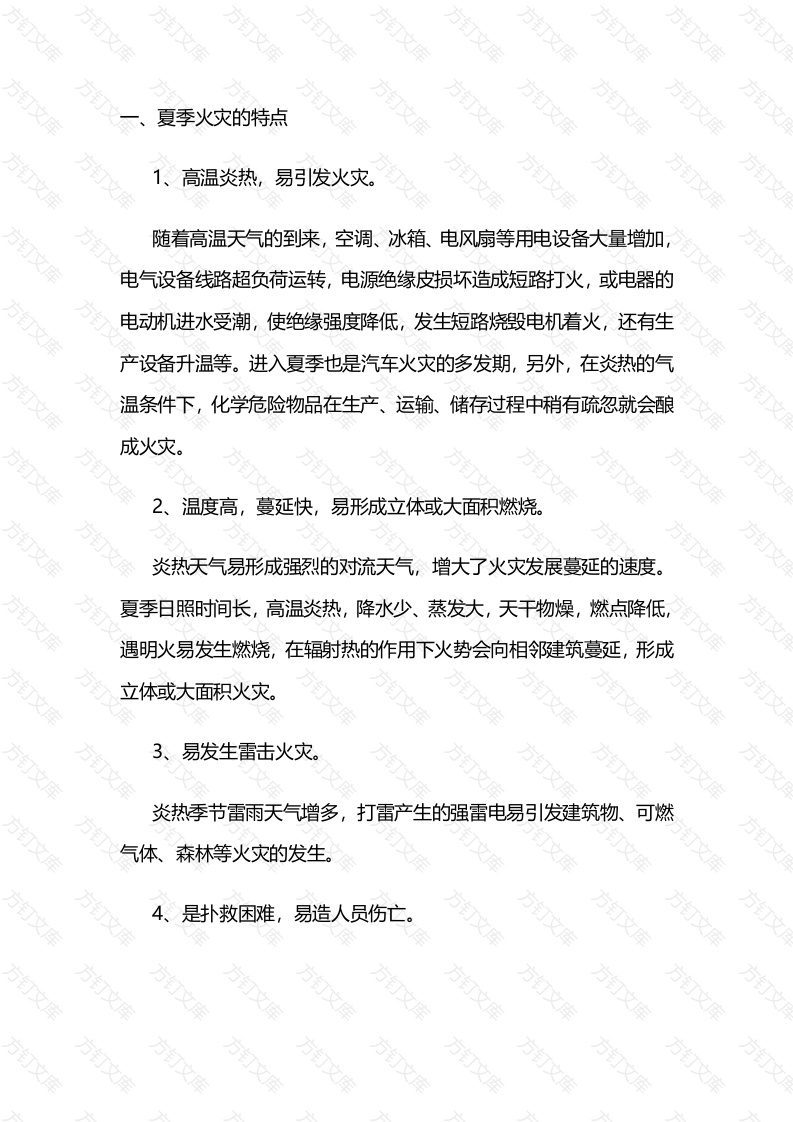 夏季消防安全常识封面图 - 工程文档文档
