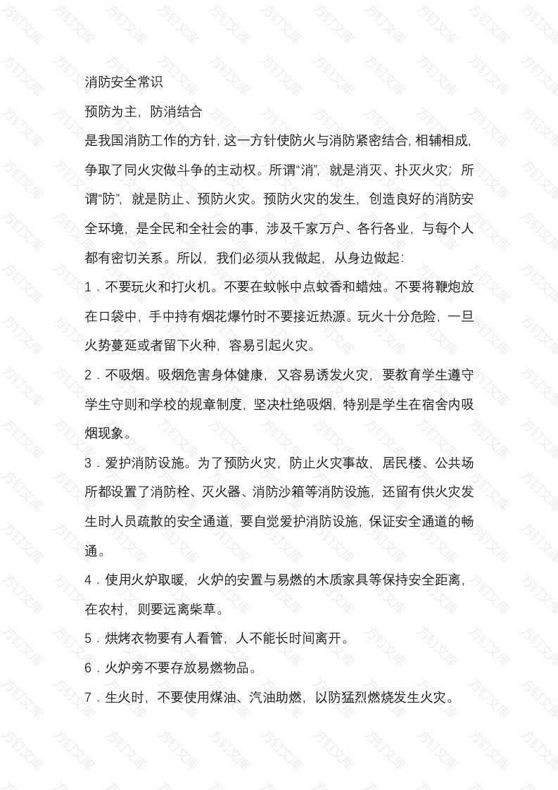 消防安全常识总结封面图 - 工程文档文档