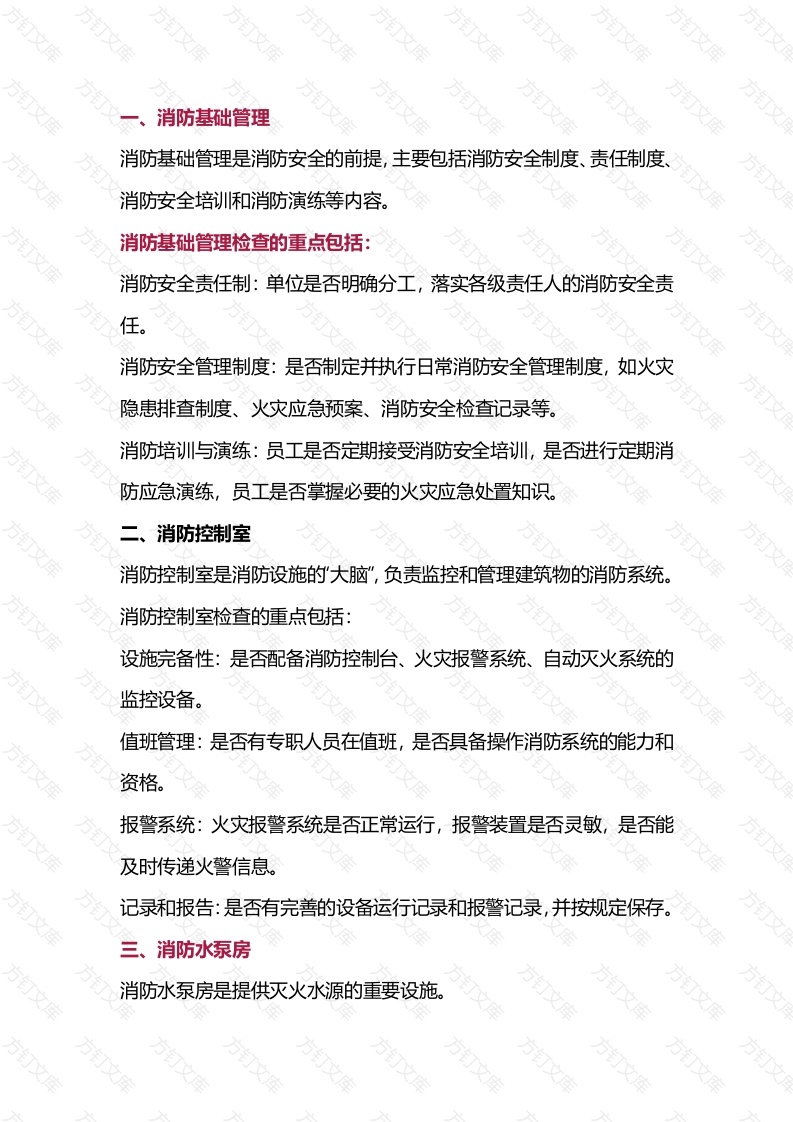 消防安全检查内容封面图 - 工程文档文档