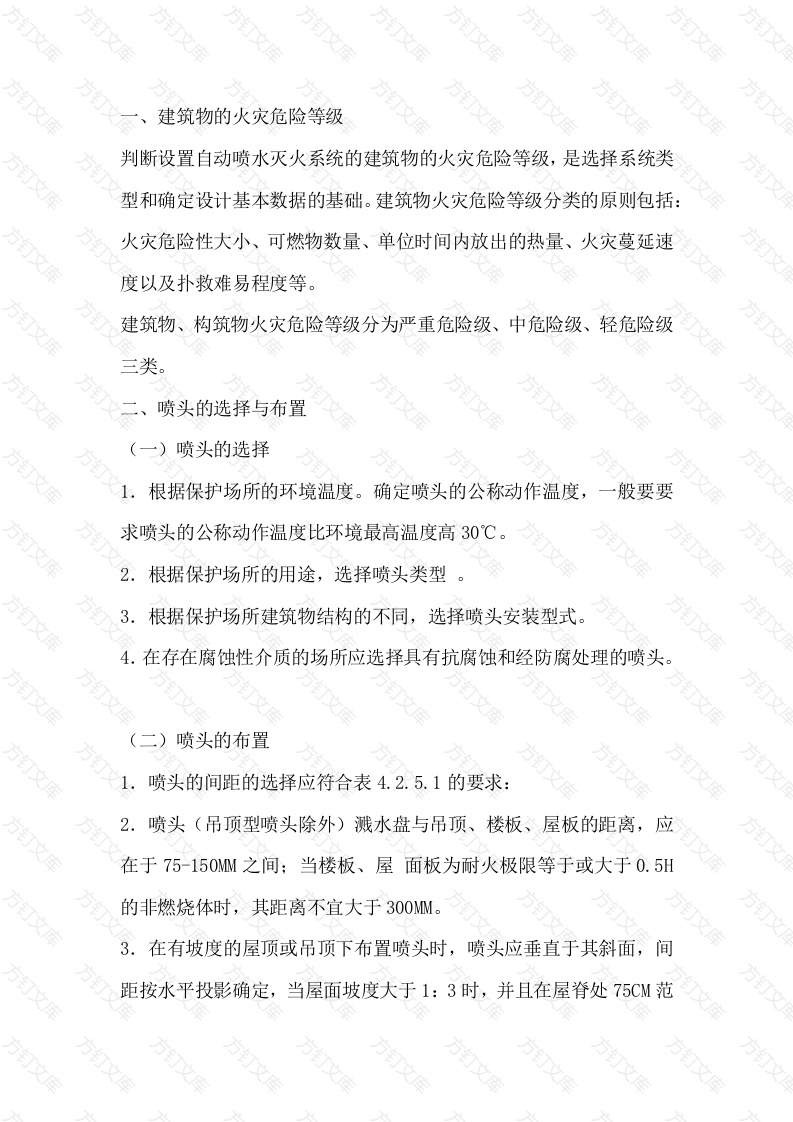 自动喷水火系统的设置封面图 - 工程文档文档