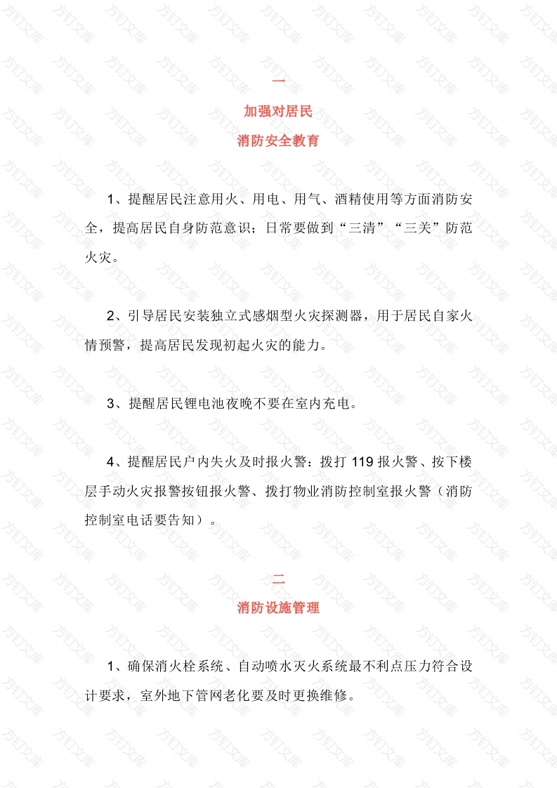 住宅类消防安全管控要点封面图 - 工程文档文档