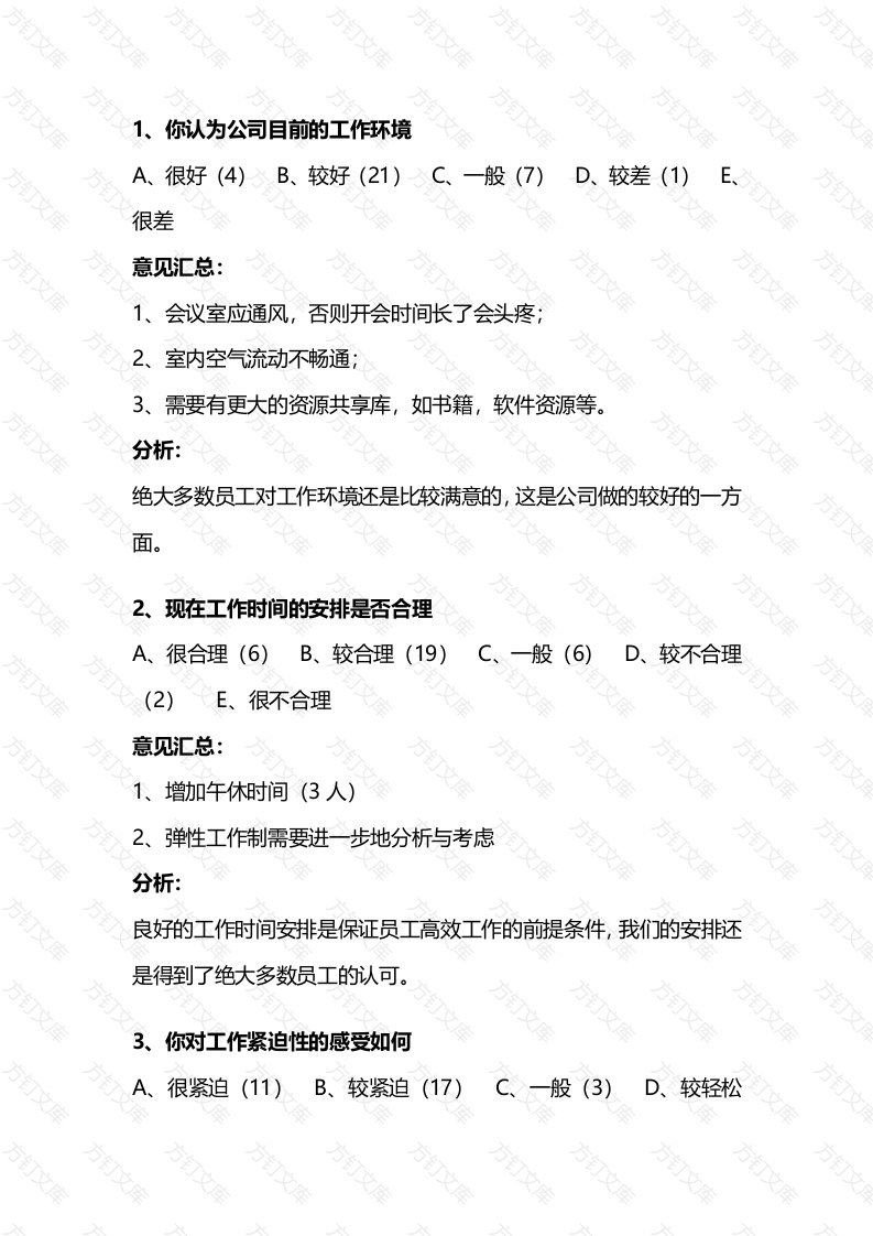 某公司员工调查分析实例封面图 - 工程文档文档