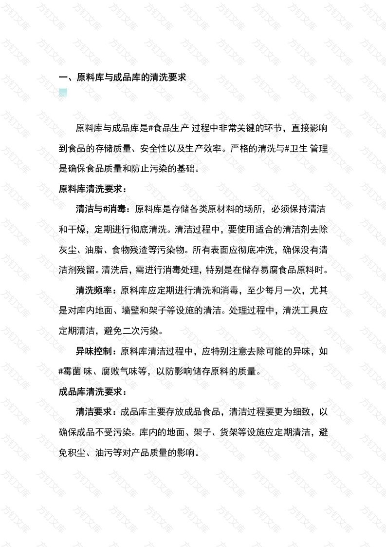 某公司库房清洗与卫生控制封面图 - 工程文档文档