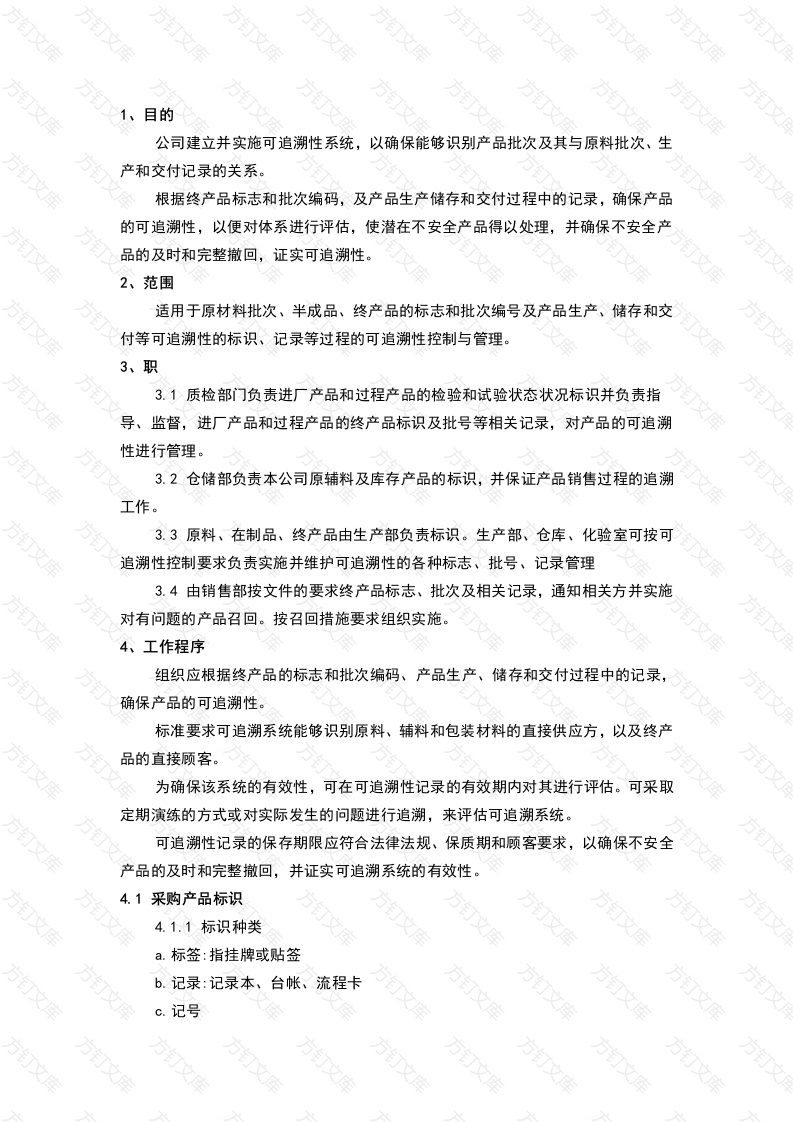 产品标识及追溯管理制度封面图 - 工程文档文档