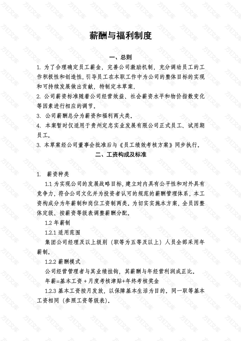 某公司薪酬与福利制度封面图 - 工程文档文档
