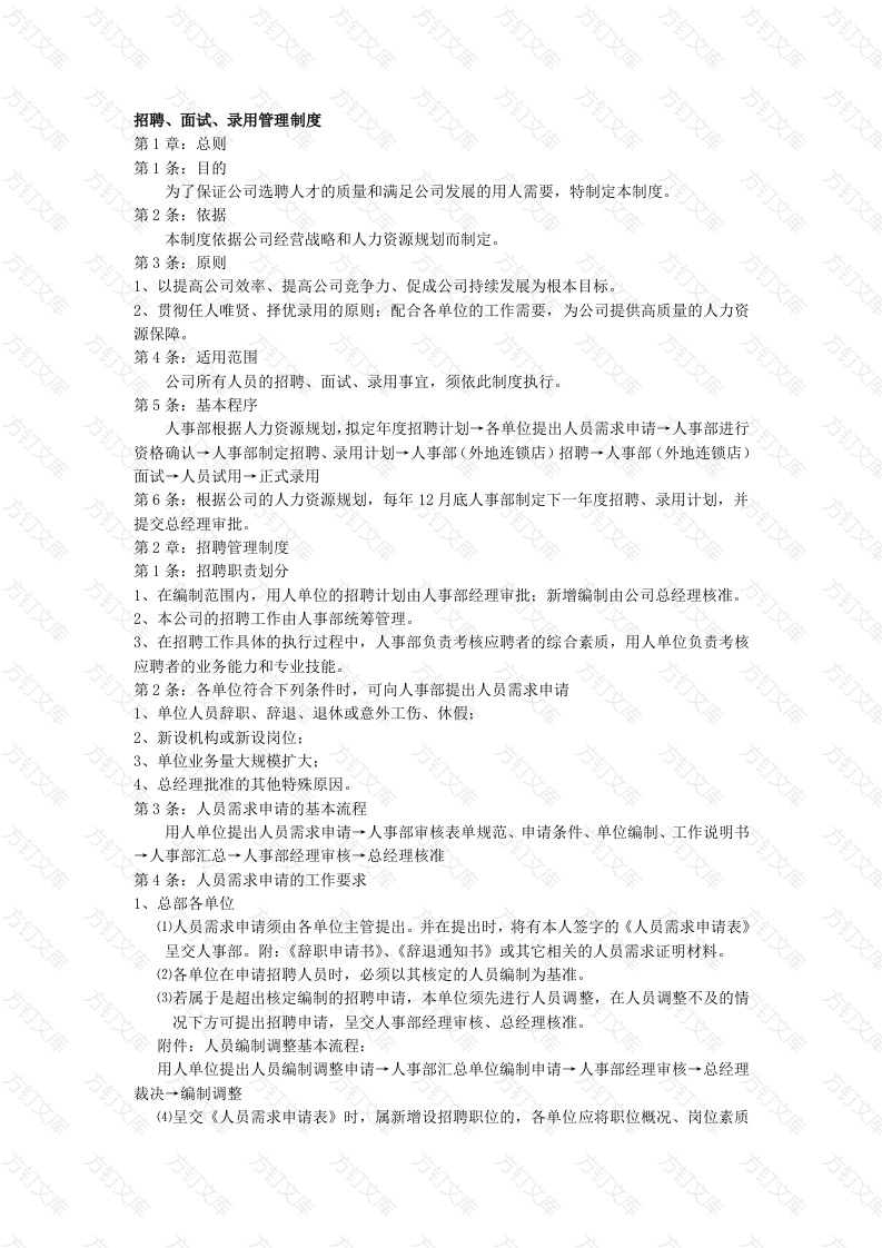某公司招聘、面试、录用管理制度封面图 - 工程文档文档