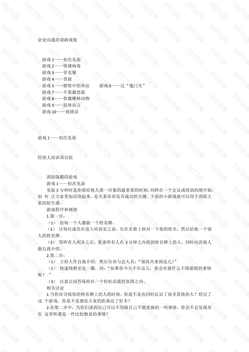 企业沟通培训游戏集封面图 - 工程文档文档