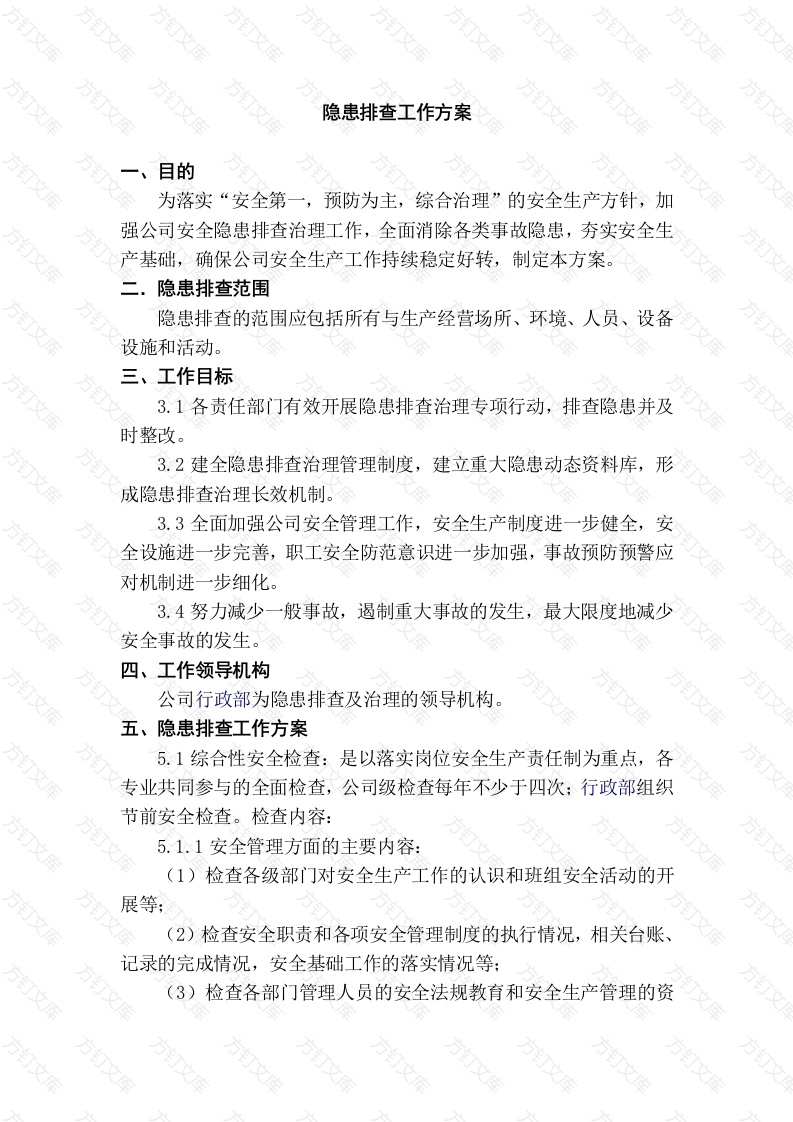 某公司隐患排查工作方案封面图 - 工程文档文档