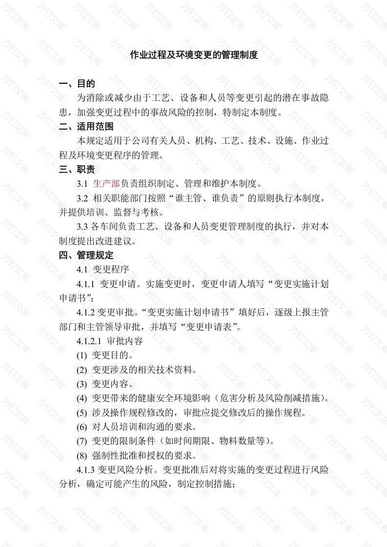 某公司作业过程及环境变更的管理制度封面图 - 工程文档文档