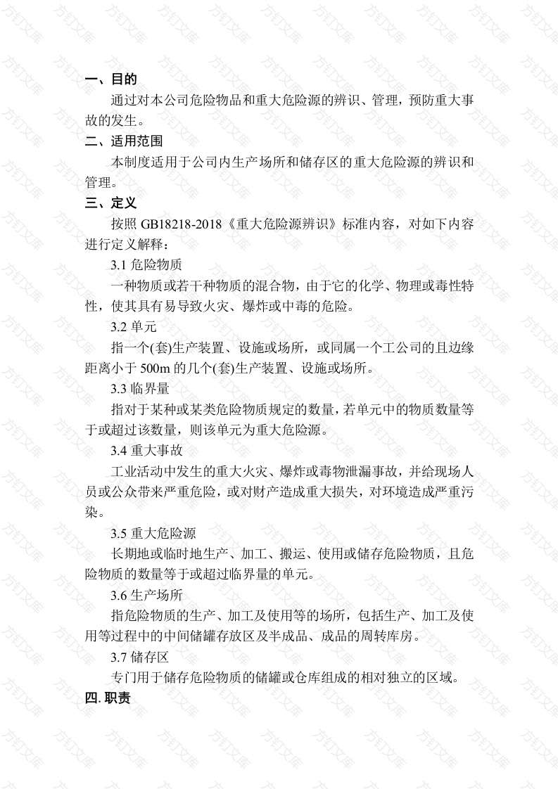 危险物品和重大危险源管理制度封面图 - 工程文档文档