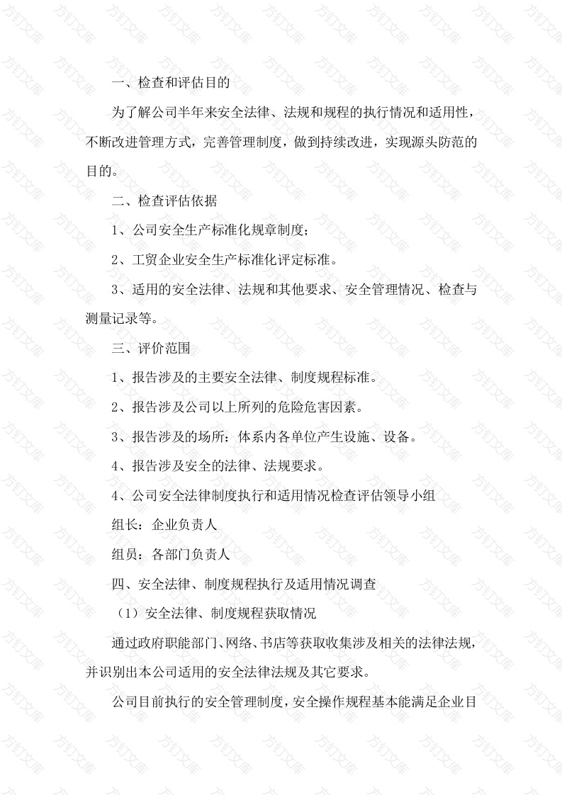 某公司安全生产法律法规、规章制度和操作规程执行和适用情况检查评估报告封面图 - 工程文档文档