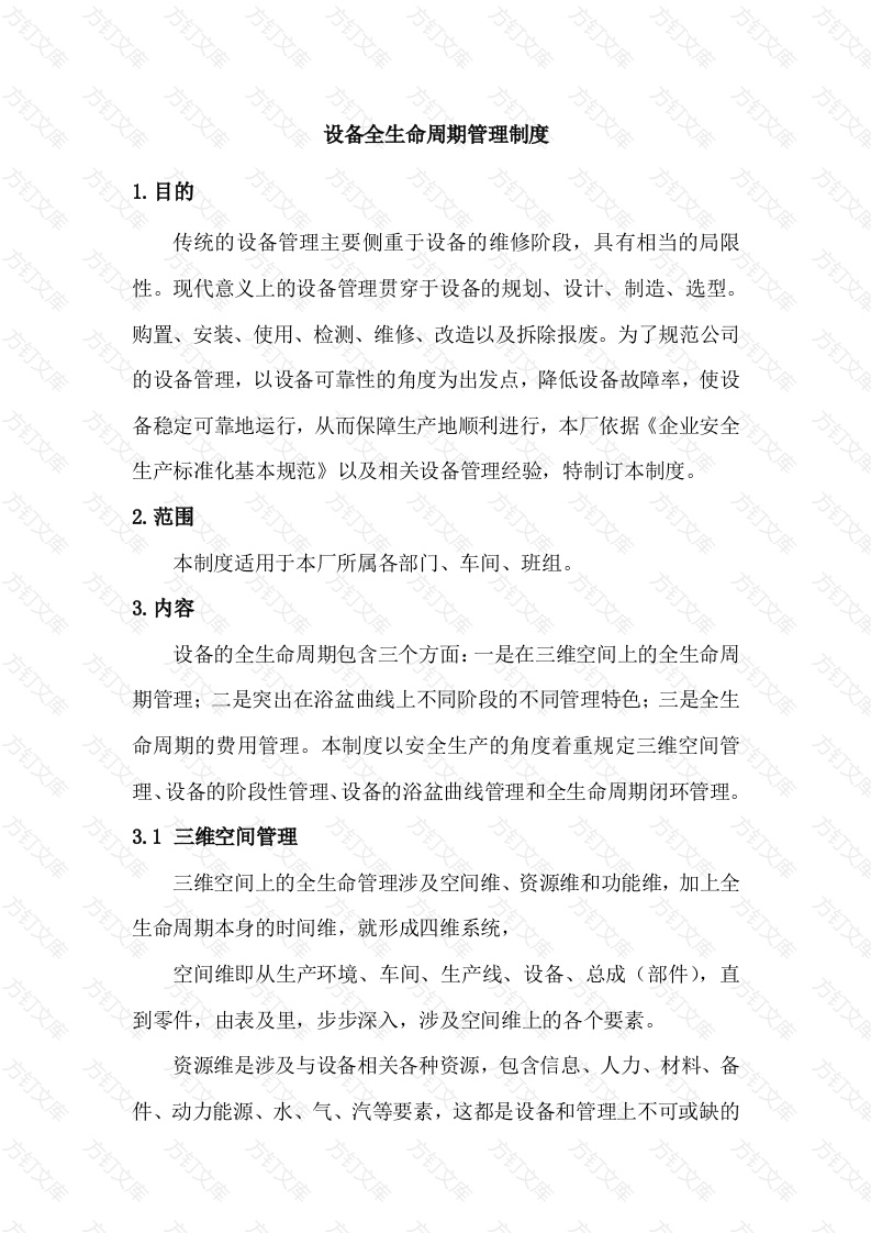 设备全生命周期管理制度封面图 - 工程文档文档