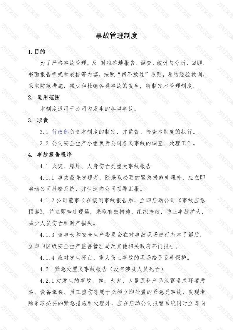 XX公司事故管理制度封面图 - 工程文档文档