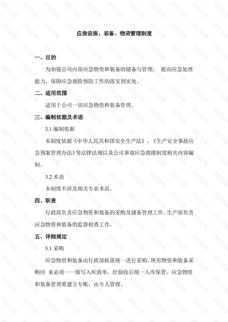 某公司应急设施、装备、物资管理制度封面图 - 工程文档文档